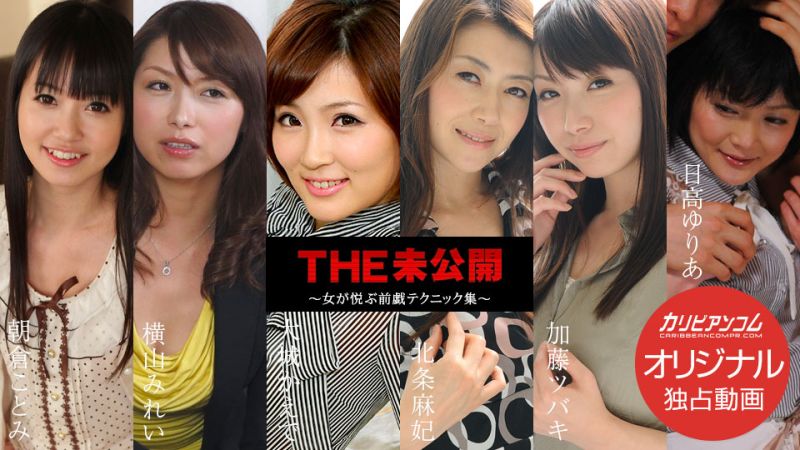 THE 未公開 ～讓女人愉悅的前戲技巧集～