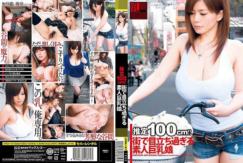 乳ERO 推測100cm！！在路上太顯眼的巨乳少女 大島愛流