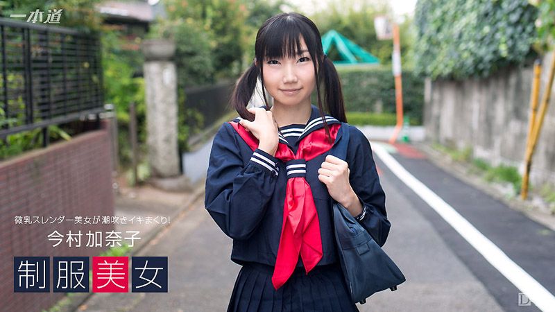 制服妹瘋狂大潮吹！ 今村加奈子