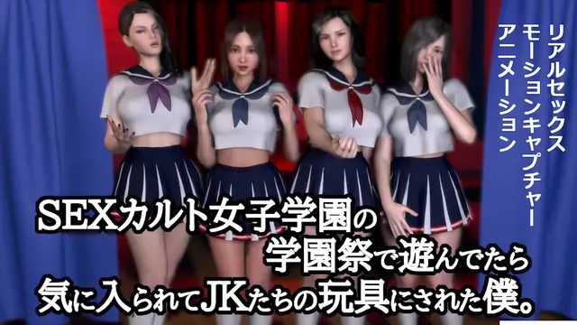 [ZENmocap] 這肉棒讓人忍受不住 去性愛教團女子學園祭遊玩後被當作學生妹們玩具的我